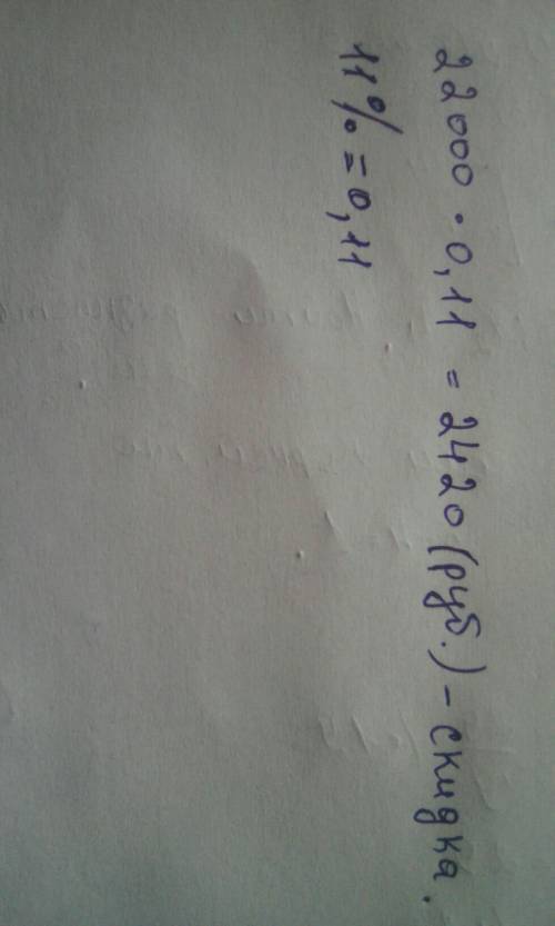 во время распродажи холодильник продавался со скидкой 11% сколько рублей составила скидка Если до ск