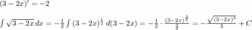 (3-2x)'=-2 \\ \\ \int {\sqrt{3-2x}} \, dx =-\frac{1}{2}\int {(3-2x)^\frac{1}{2}} \, d(3-2x)=-\frac{1}{2}\cdot \frac{(3-2x)^\frac{3}{2}}{\frac{3}{2}}=-\frac{\sqrt{(3-2x)^3} }{3}+C