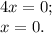 4x= 0;\\x = 0.