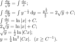 \int \frac{\text{d}y}{\sqrt y} = \int \frac{\text{d}x}{x};\\\int \frac{\text{d}y}{\sqrt y} = \int y^{-\frac12}\, \text{d}y = \frac{y^\frac12}{\frac12} = 2\sqrt y + C;\\\int \frac{\text{d}x}{x} = \ln|x| + C.\\2\sqrt y = \ln |x| + C;\\\sqrt y = \frac12 \ln|Cx|;\\y = \frac14 \ln^2 |Cx|.\ \ (x \geq C^{-1}).