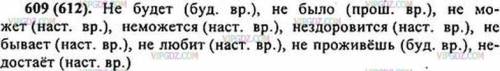 609. Выпишите из пословиц все глаголы, объясните по образцу их право- писание с не. Определите время