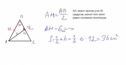 Найти площадь равнобедренного треугольника со сторонами 12 см, углом возвышения 30° pojalista..​