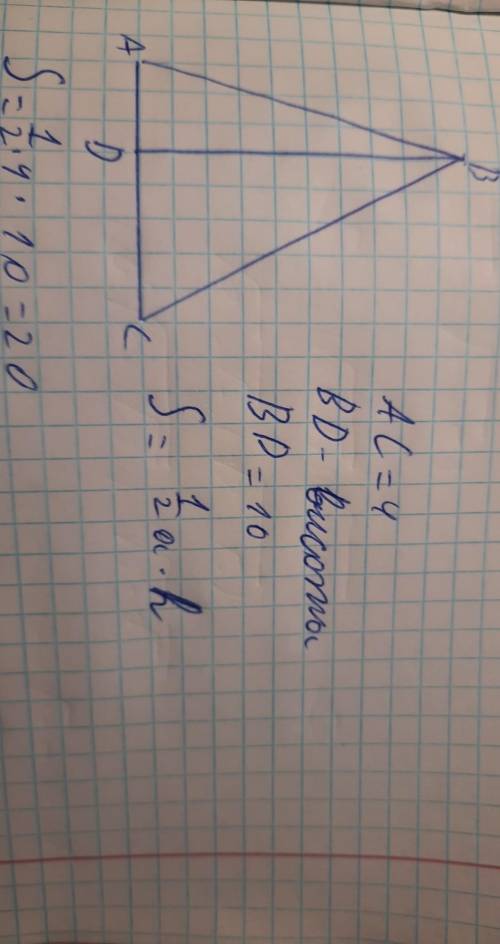 Знайти площу трикутника зі стороною 4 см та висотою 10 см. Якщо можна то будь-ласка з малюнком та оз