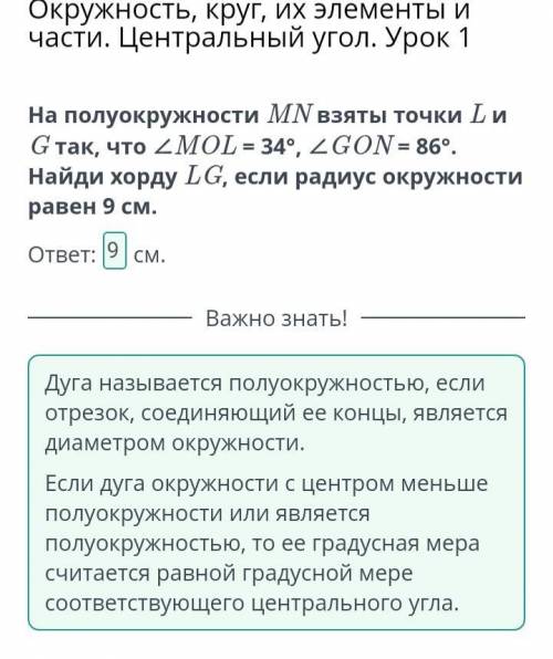 На полуокружности MN взяты точки L и G так, что ∠MOL = 34°, ∠GON = 86°. Найди хорду LG, если радиус