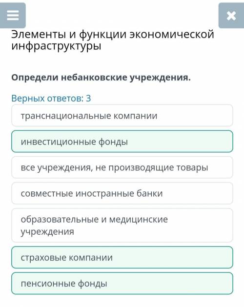 Элементы и функции экономической инфраструктуры Определи небанковские учреждения =/ ​