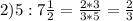 2)5:7\frac{1}{2} =\frac{2*3}{3*5} =\frac{2}{3}