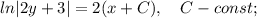 ln|2y+3|=2(x+C), \quad C-const;