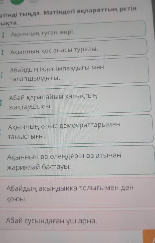 Мәтінді тыңда.Мәтіндегі ақпараттың ретін анықта.Абай-дана,Абай-дара қазақта