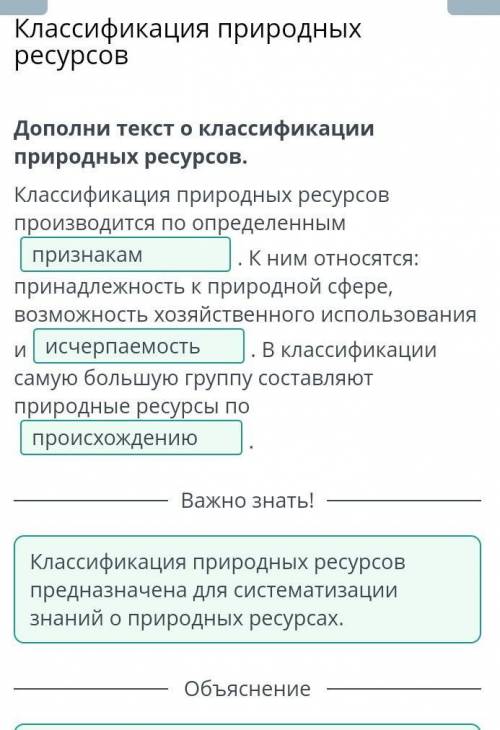 Дополни текст о классификации природных ресурсов. Классификация природных ресурсов производится по о