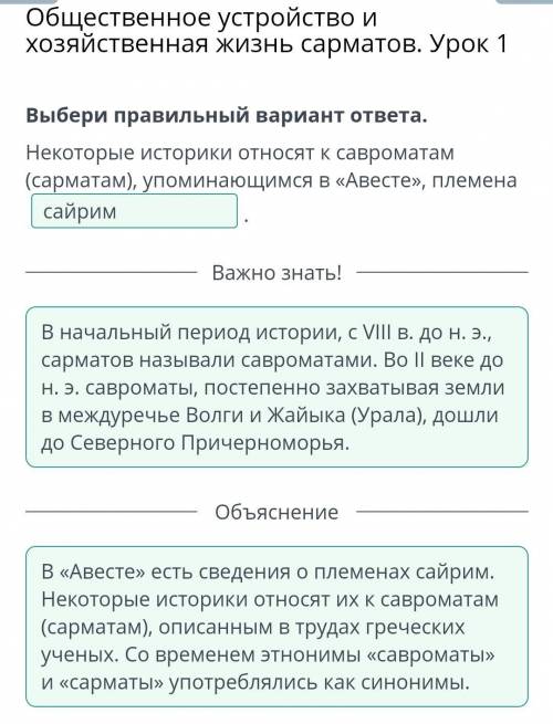 Общественное устройство и хозяйственная жизнь сарматов. Урок 1 Выбери правильный вариант ответа.Неко