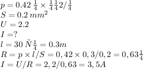 p = 0.42 \: Ом \times мм2/м\\S = 0.2 \: {mm}^{2} \\ U= 2.2 \: В \\ I = ? \\ l = 30 \: см = 0.3m \\ R= p \times l/S=0,42 \times 0,3/0,2= 0,63 Ом \\ I=U/R=2,2/0,63=3,5 A