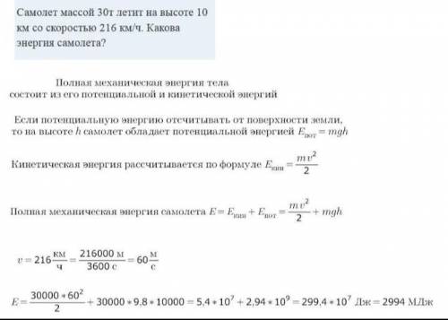 Самолет массой 30 т летит на высоте 10 км со скоростью 216 км/ч. Вычислите потенциальную энергию сам