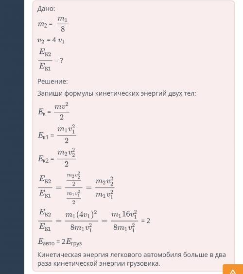 Масса грузовика в 8 раз больше массы легкового автомобиля а скорость движения в 4 раза меньше скорос