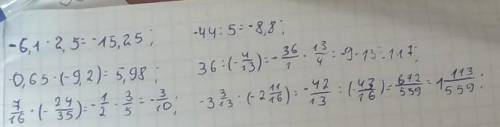 -6,1•2,5= -0,65•(-9,2)= 7/16•(-24/35)= -44:5= 36:(-4/13)= -3 3/13:(-2 11/16= с объяснением