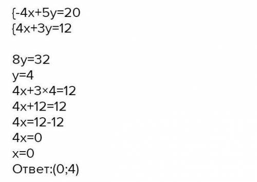 4х + 5y = 20 i -4х + 5у = 20;памагите ​