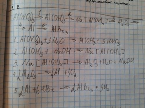 Составьте уравнение реакций о следующий схеме Al(NO3)3 - Al(OH)3 - Na[Al(Oh)3 - Al2)3 - Al - AlBr3