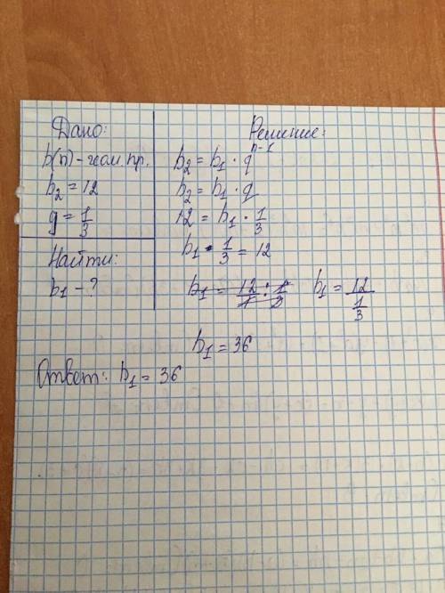 (bn) геом.прог, b2=12; g=1/3,b1=?​