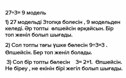 10 Тапсырманы орында. Көрмеге арналып метеоритке ұқсас бірдей 27 модель жасал-ды. Олардың біреуі бас