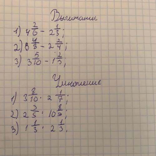 , придумайте примеры: 3 на вычитание смешанных чисел и 3 на умножение смешанных чисел