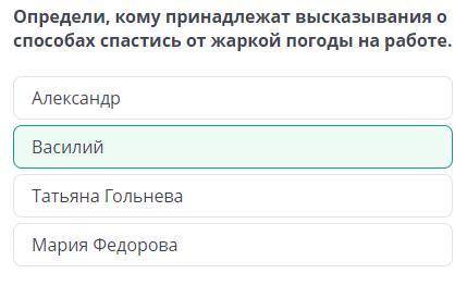 Определи, кому принадлежат высказывания о от жаркой погоды на работе.АлександрМария ФедороваТатьяна