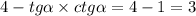 4 - tg \alpha \times ctg \alpha = 4 - 1 = 3