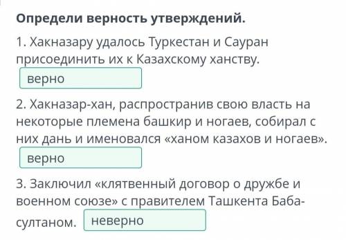 Определи верность утверждений. 1. Хакназару удалось Туркестан и Сауран присоединить их к казахскому