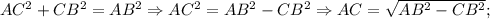 AC^{2}+CB^{2}=AB^{2} \Rightarrow AC^{2}=AB^{2}-CB^{2} \Rightarrow AC=\sqrt{AB^{2}-CB^{2}};