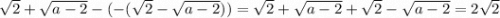 \sqrt{2} + \sqrt{a - 2} - ( - (\sqrt{2} - \sqrt{a - 2} )) = \sqrt{2} + \sqrt{a - 2} + \sqrt{2} - \sqrt{a - 2} = 2 \sqrt{2}