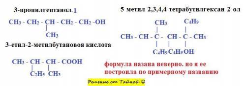 структурные формулы 3-пропилгептанол, 5-метил-2,3,4,4-тетрабутилгексан-2-олу, 3-етил-2-метилбутаново