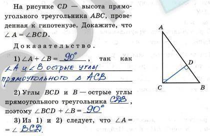 на рисунке отрезок CD высота прямоугольного треугольника ABC проведенная к гипотенузе Докажи что уго