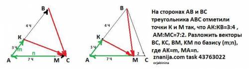 На сторонах АВ и ВС треугольника ABC отметили точки К и М так, что АК:КВ=3:4 , АМ:МС=7:2. Разложить