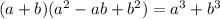 (a + b)(a {}^{2} - ab + b {}^{2}) = a {}^{3} + b {}^{3}