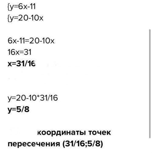 Не выполняя построения, найдите координаты точек пересечения графиков функций у = 6х – 11 и у = 20 –