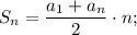 S_{n}=\dfrac{a_{1}+a_{n}}{2} \cdot n;