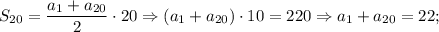 S_{20}=\dfrac{a_{1}+a_{20}}{2} \cdot 20 \Rightarrow (a_{1}+a_{20}) \cdot 10=220 \Rightarrow a_{1}+a_{20}=22;