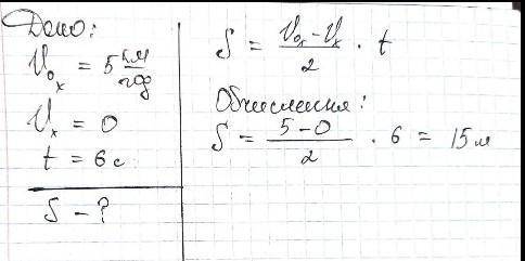 Тролейбус, рухаючись зі швидкістю 5 км/год, зупинився за 6с. Визнач гальмівний шлях тролейбуса. Відп