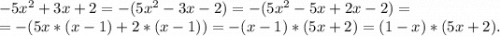 -5x^2+3x+2=-(5x^2-3x-2)=-(5x^2-5x+2x-2)=\\=-(5x*(x-1)+2*(x-1))=-(x-1)*(5x+2)=(1-x)*(5x+2).