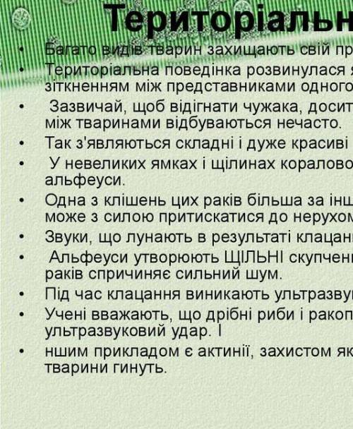 Скласти ментальну карту на тему Територіальна поведінка