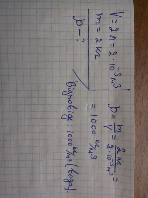 Ребята до 2 часов надо 118. Что за жидкость объёмои 2 литра а, массой 2кг. Определите плотность этой