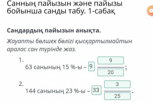 Сандардың пайызын анықта. Жауапты бөлшек бөлігі қысқартылмайтын аралас сан түрінде жаз.63 санының 15