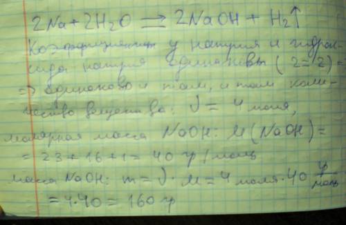 Задача.Натрій кількістю речовини 4 моль розчинили у воді.Визначити масу утвореного натрій гідроксиду