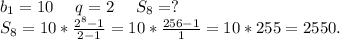 b_1=10\ \ \ \ q=2\ \ \ \ S_8=?\\S_8=10*\frac{2^8-1}{2-1} =10*\frac{256-1}{1}=10*255=2550.