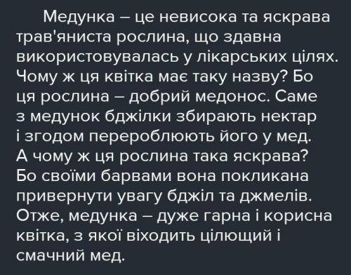 текст міркування чому медунка мак саме таку назву