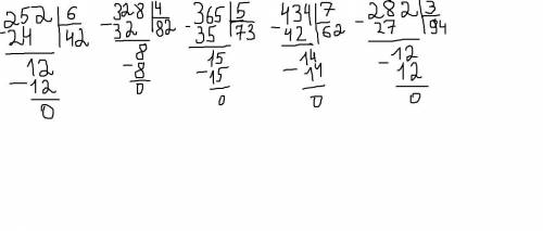 Выполни деление, разложил делимое на два удобных слагаемых. 252:6 328:4 365:5 434:7 282:3