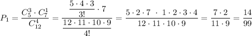 P_1=\dfrac{C_5^3\cdot C_7^1}{C_{12}^4}=\dfrac{\dfrac{5\cdot 4\cdot 3}{3!}\cdot 7}{\dfrac{12\cdot 11\cdot 10\cdot 9}{4!}}=\dfrac{5\cdot 2\cdot 7\ \cdot \ 1\cdot 2\cdot 3\cdot 4}{12\cdot 11\cdot 10\cdot 9}=\dfrac{7\cdot 2}{11\cdot 9}=\dfrac{14}{99}