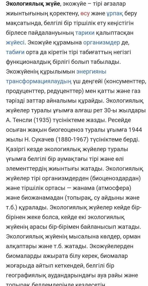 . Экожүйедегі байланыстардың жойылуына қандай қауіп төнуі мүмкін? Өздерің тұратын жердің экожүйесі м