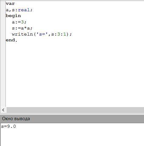 Что будет выведено на экран после выполнения следующей программы: var a,s:real; begin a:=3; s:=a*a;