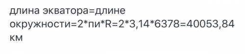 Найдите длину дуги в 1° экватора Земли, принимая его ра- диус равным 6 370 км.