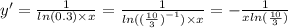 y' = \frac{1}{ ln(0.3) \times x} = \frac{1}{ ln( {( \frac{10}{3} )}^{ - 1} ) \times x} = - \frac{1}{x ln( \frac{10}{3} ) } \\