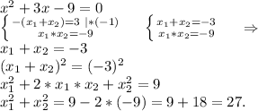 x^2+3x-9=0\\\left \{ {{-(x_1+x_2)=3\ |*(-1)} \atop {x_1*x_2=-9}} \right. \ \ \ \ \left \{ {{x_1+x_2=-3} \atop {x_1*x_2=-9}} \right. \ \ \ \ \Rightarrow\\x_1+x_2=-3\\(x_1+x_2)^2=(-3)^2\\x_1^2+2*x_1*x_2+x_2^2=9\\x_1^2+x_2^2=9-2*(-9)=9+18=27.